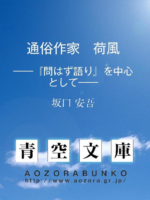 Title details for 通俗作家 荷風 ——『問はず語り』を中心として—— by 坂口安吾 - Available